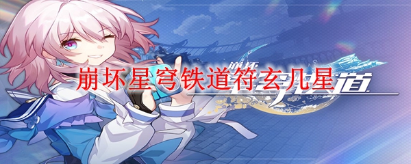 崩坏星穹铁道符玄几星