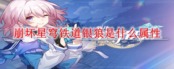 崩坏星穹铁道银狼是什么属性