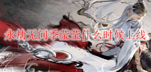 永劫无间季莹莹什么时候上线