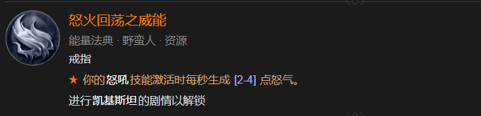 暗黑4怒火回荡之威能怎么解锁