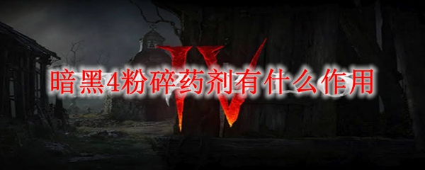 暗黑4粉碎药剂有什么作用