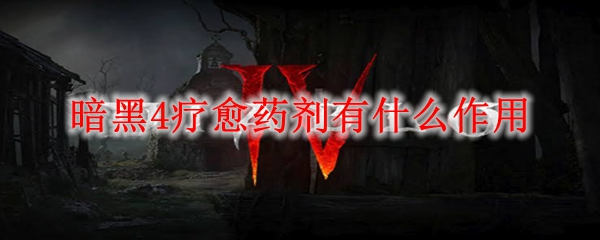 暗黑4疗愈药剂有什么作用