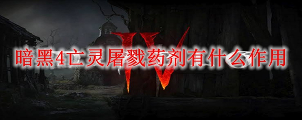 暗黑4亡灵屠戮药剂有什么作用