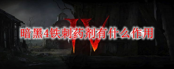 暗黑4铁刺药剂有什么作用