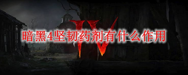 暗黑4坚韧药剂有什么作用