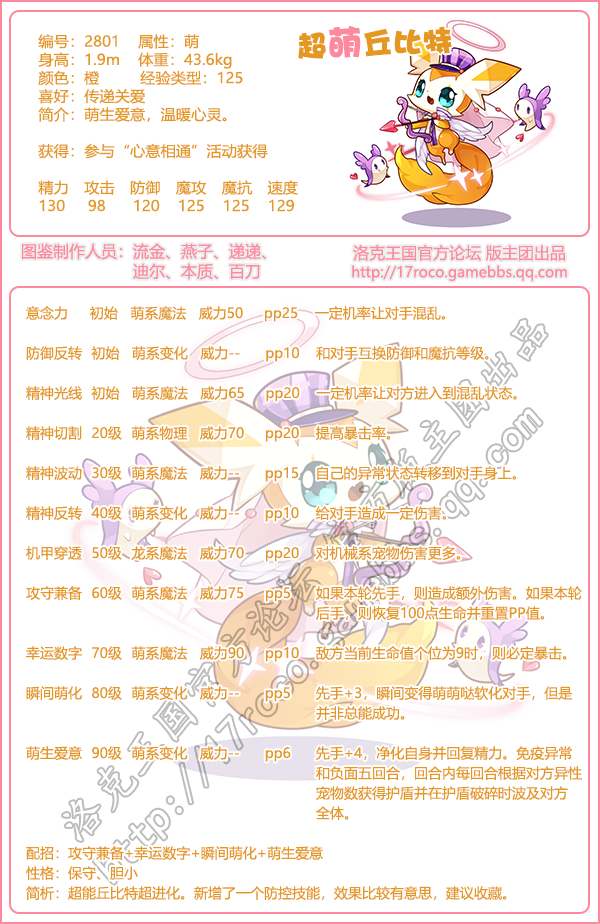 洛克王国超萌丘比特技能表