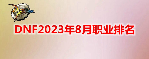 DNF2023年8月职业排名