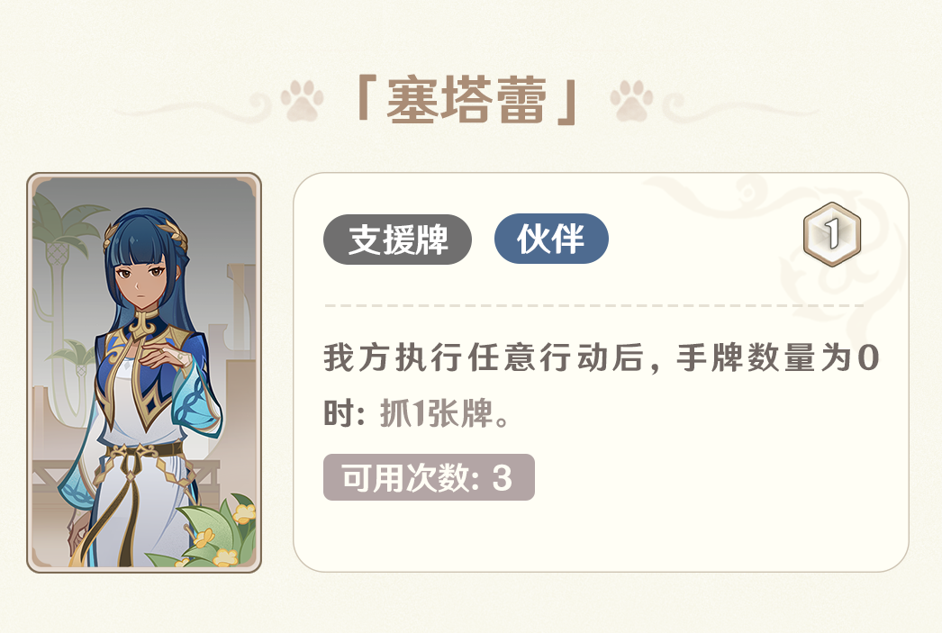 原神七圣召唤塞塔蕾卡牌效果是什么