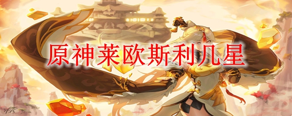 原神莱欧斯利几星