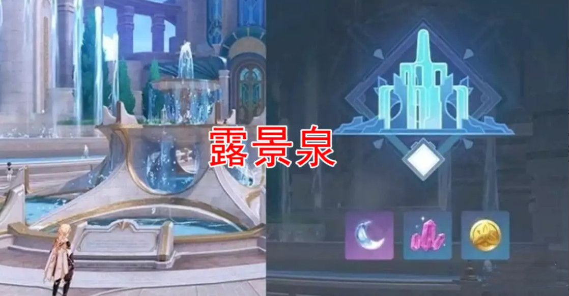 原神露景泉在哪