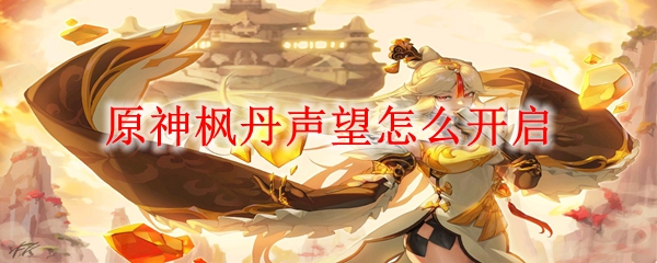 原神枫丹声望怎么开启