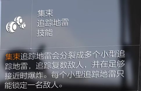 全境封锁2追踪地雷怎么用
