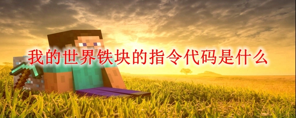 我的世界铁块的指令代码是什么