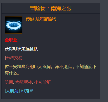 命运方舟冒险物南海之眼在哪儿