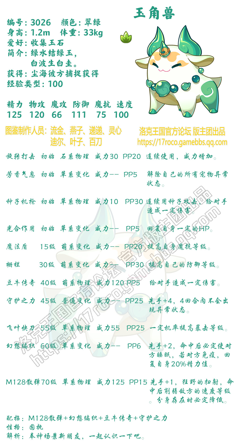 洛克王国玉角兽性格推荐