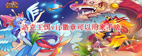 洛克王国vip徽章可以用来干啥