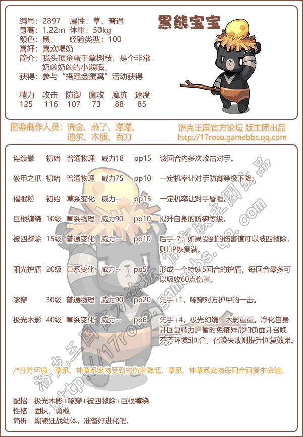 洛克王国黑熊宝宝技能搭配