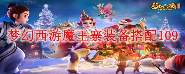 梦幻西游魔王寨装备搭配109