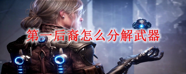 第一后裔怎么分解武器