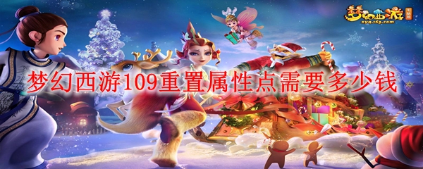 梦幻西游109重置属性点需要多少钱