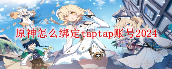 原神怎么绑定taptap账号2024