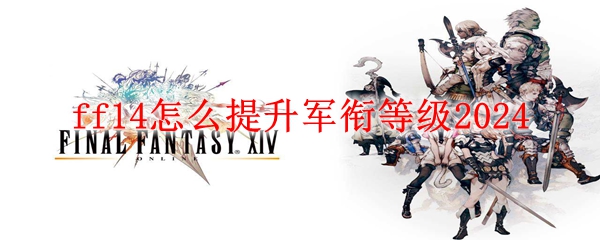 ff14怎么提升军衔等级2024