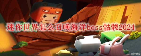 迷你世界怎么召唤海洋boss骷髅2024