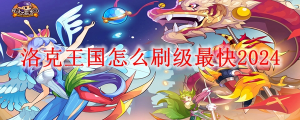 洛克王国怎么刷级最快2024