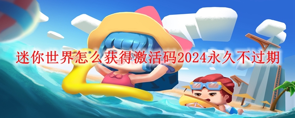 迷你世界怎么获得激活码2024永久不过期