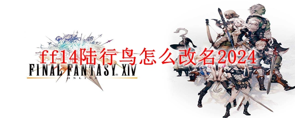 ff14陆行鸟怎么改名2024