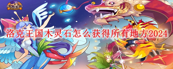洛克王国木灵石怎么获得所有地方2024