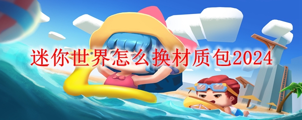 迷你世界怎么换材质包2024