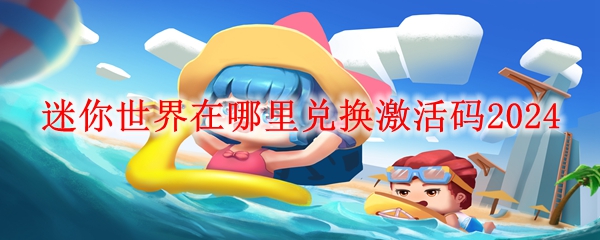 迷你世界在哪里兑换激活码2024