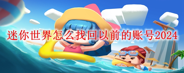 迷你世界怎么找回以前的账号2024