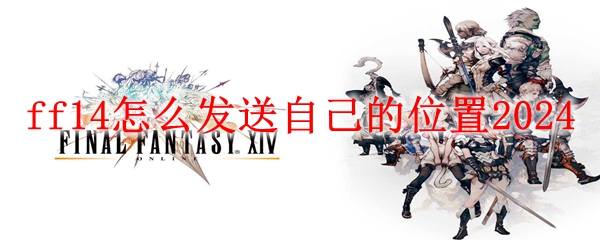 ff14怎么发送自己的位置2024