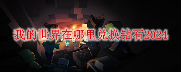 我的世界在哪里兑换钻石2024