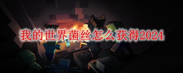我的世界菌丝怎么获得2024