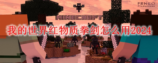 我的世界红物质拳剑怎么用2024