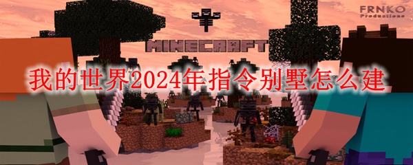 我的世界2024年指令别墅怎么建