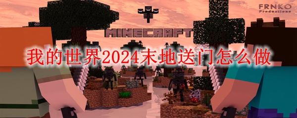 我的世界2024末地送门怎么做