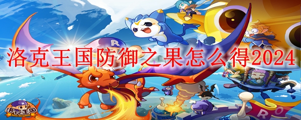 洛克王国防御之果怎么得2024