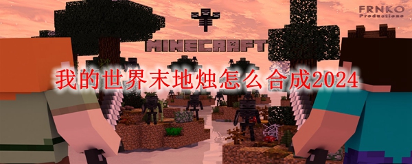我的世界末地烛怎么合成2024