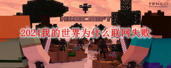 2024我的世界为什么联网失败