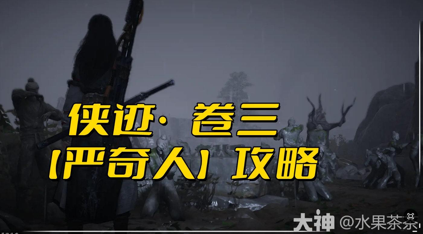 燕云十六声侠迹卷三严奇人任务怎么做