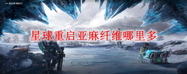 星球重启亚麻纤维哪里多
