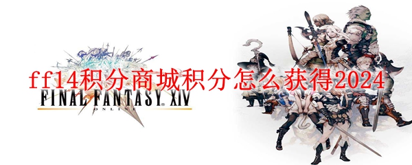 ff14积分商城积分怎么获得2024