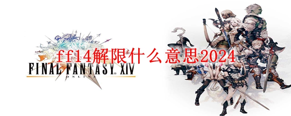 ff14解限什么意思2024