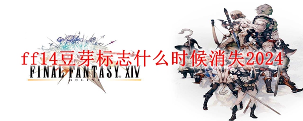 ff14豆芽标志什么时候消失2024