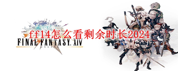 ff14怎么看剩余时长2024