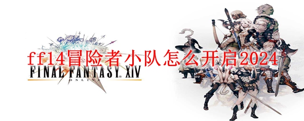 ff14冒险者小队怎么开启2024